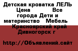 Детская кроватка ЛЕЛЬ › Цена ­ 5 000 - Все города Дети и материнство » Мебель   . Красноярский край,Дивногорск г.